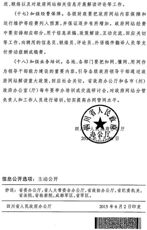 四川省环境保护厅办公室关于转发四川省人民政府办公厅关于加强政府